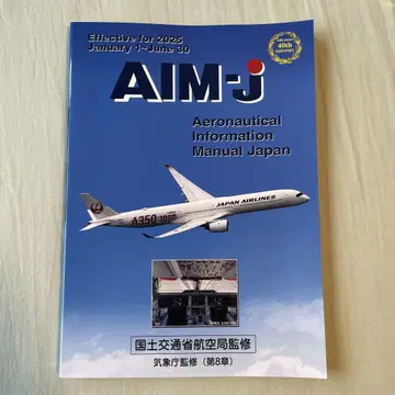 AIM-J 2025년 전반기판 국토교통성 항공국 감수