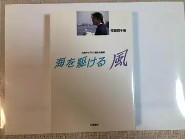 바다를 달리는 바람 사토 준코 저
