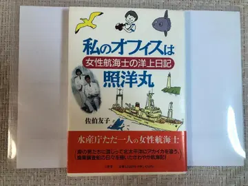 나의 오피스는 조요마루 여성 항해사의 해상 일기
