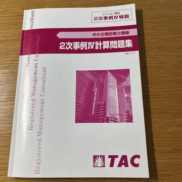 2차 사례 IV 계산 문제집 TAC