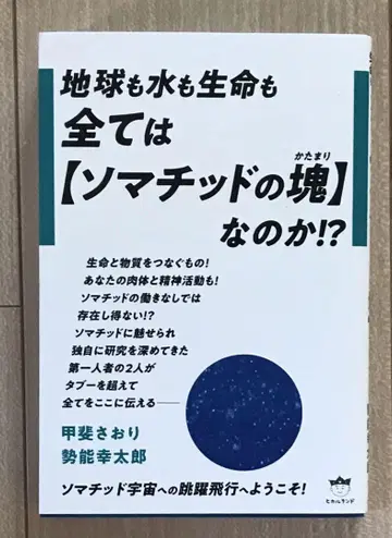 모든 것이 [소마티드의 덩어리]인가!? 지구도 물도 생명도