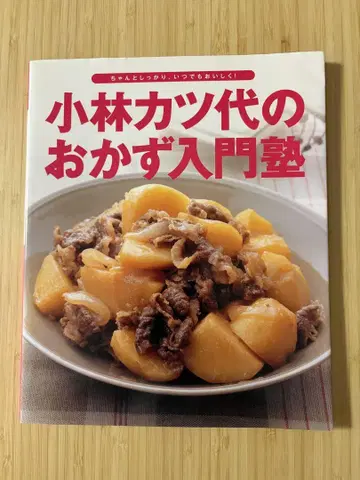 고바야시 카츠요의 반찬 입문 교실 제대로 확실하게, 언제나 맛있게!