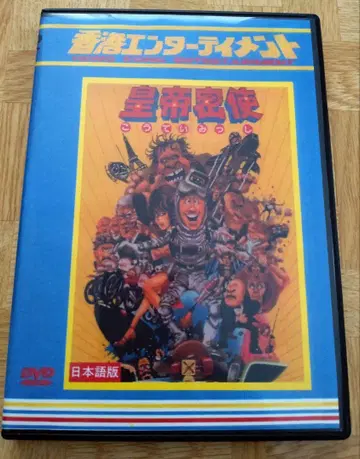 DVD 황제 밀사 입수 불가능한 일본어 더빙판!