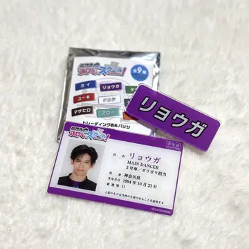 초특급 후지비지 스쿨 료가 명찰 학생증