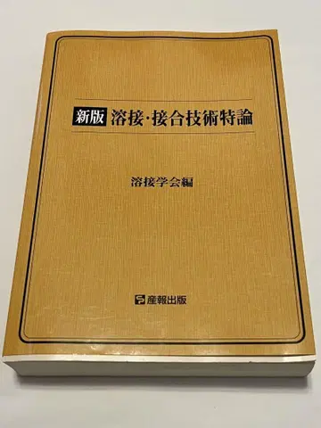용접 접합 기술 특론