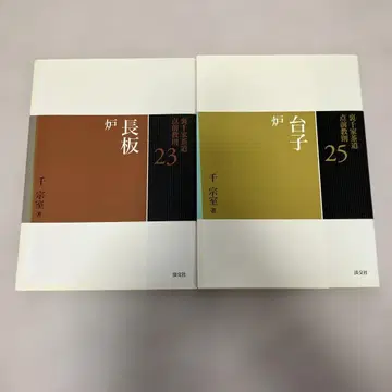 우라센케 다도 시연 교칙 23 다이쓰 로 25 나가사카로 2책 세트