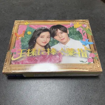 왕에게 바치는 약지 Blu-ray