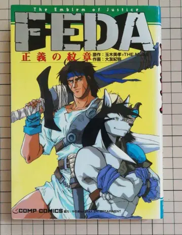 FEDA 정의의 문장 코믹스 타마키 미타카 COMP COMICS