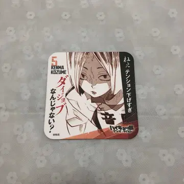 하이큐 겐가타이칸 청춘 격려 아트 코스터 코즈메 켄마