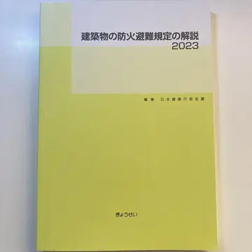 건축물 방화 피난 규정 해설 2023