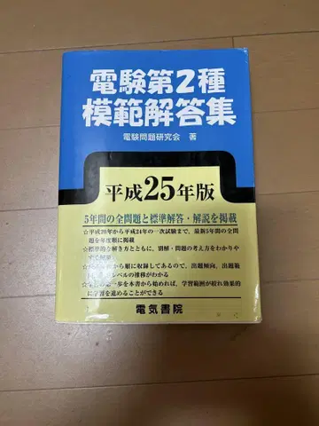 전기기술자격시험 제2종 모범 해답집 헤이세이 25년판