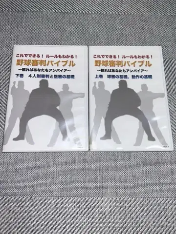 이것으로 할 수 있다! 룰도 안다! 야구 심판 바이블 DVD 2장 세트