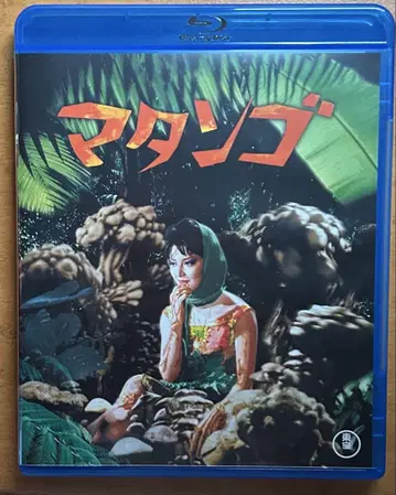 마탄고 혼다 이시로 감독 작품 Blu-ray