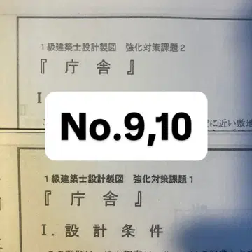 1급 건축사 레이와 7년 청사 설계 제도 문제 No.9, No.10