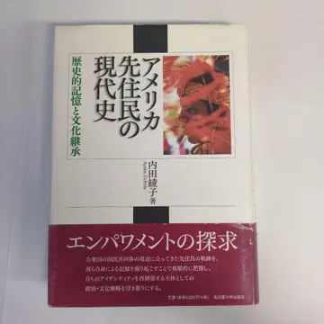 미국 원주민의 현대사 역사적 기억과 문화 계승