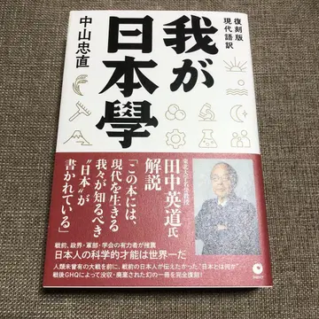 나의 일본학 복각판 야마추 타다나오 다이렉트 출판