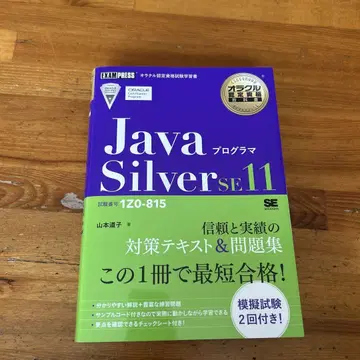 Java 프로그래머 Silver SE11 시험 번호 1Z0 815
