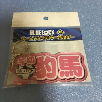 블루 록 치기리 효마 네임 아크릴 키링 원화전