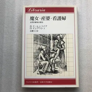 마녀 조산사 간호사 : 여성 의료가의 역사