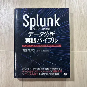 Splunk 유저를 위한 데이터 분석 실천 바이블