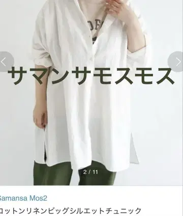 새상품급 samansaMos2 코튼 린넨 빅 실루엣 튜닉