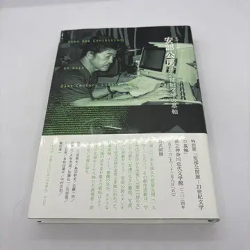 탄생 100주년 안베 고보 21세기 문학의 기축