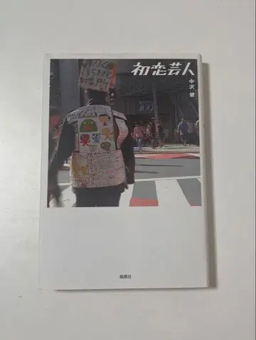 첫사랑 연예인 단행본