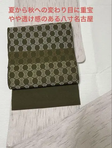 순수 실크 나고야 오비(약 24cm) 약간의 비침