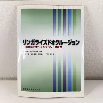 20% off 링가라이즈드 오클루전: 의치의 교합 임플란트의 교합