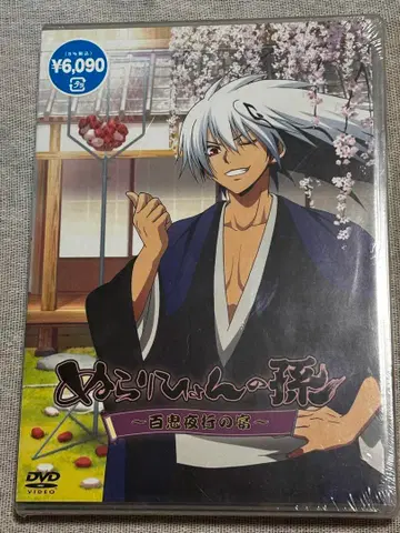 누라리횬의 손자 DVD 백귀야행의 연회 미사용 미개봉 새상품 봉인 미개봉