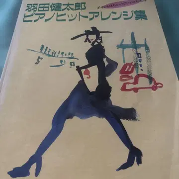 악보 하네다 켄타로 피아노 히트 어레인지집