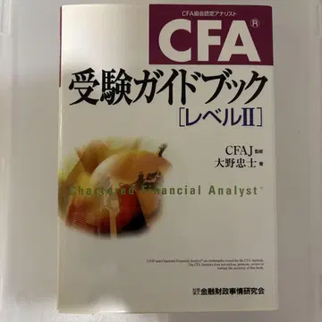 CFA 수험 가이드북 [레벨 II]