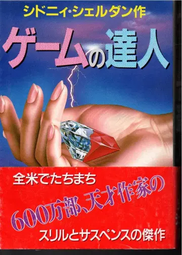 게임의 달인 시드니 쉘던 1986년 제1판 퇴색