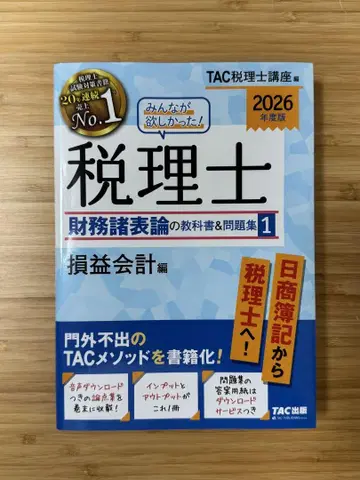 2026년판 모두가 원했던! 세무사 재무회계론 교과서&문제집 1 -