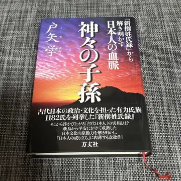 신들의 자손 [신찬성씨록]으로 풀어보는 일본인의 혈맥 토야 마나부