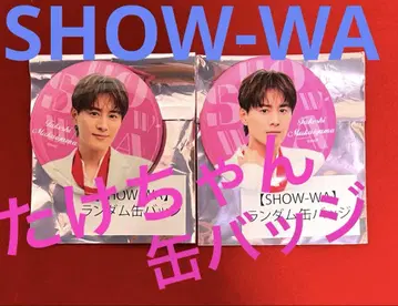 SHOOW-MA 타케짱 캔뱃지 2개 세트 메이지자