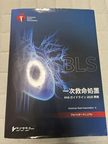 BLS 일차구명처치 AHA 가이드라인 2020