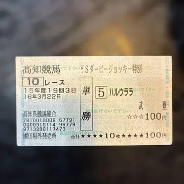 하루우라라 단승마권 타케 유타카