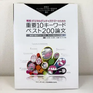 보철 디지털 덴티스트리를 위한 중요 키워드 베스트 200 논문