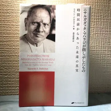 니사르가닷타 마하라지가 가리킨 것 시간 이전부터 있었던 영원한 진실