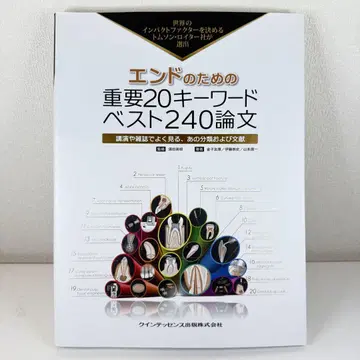 엔드를 위한 중요 20 키워드 베스트 240 논문 세계의 임팩트 팩터 -