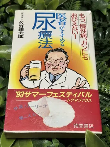 의사가 추천하는 요법 사노 가마타로 도쿠마 쇼텐