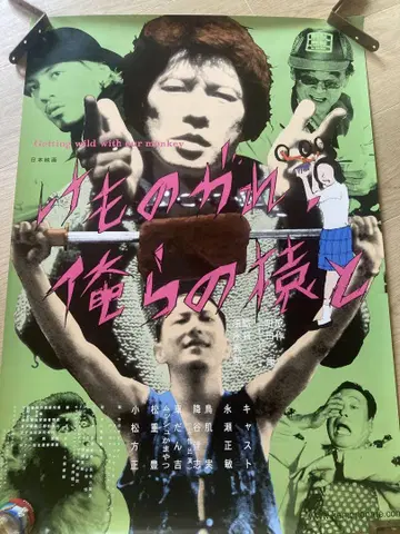 영화 [ 케모노가레, 오레라노 사루토 ] 포스터