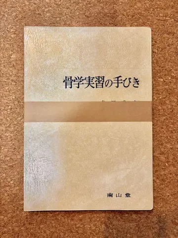 [재단 완료] 골학 실습 안내서