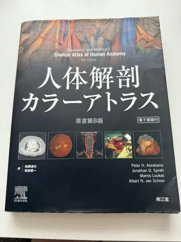 인체 해부 컬러 아틀라스 제8판