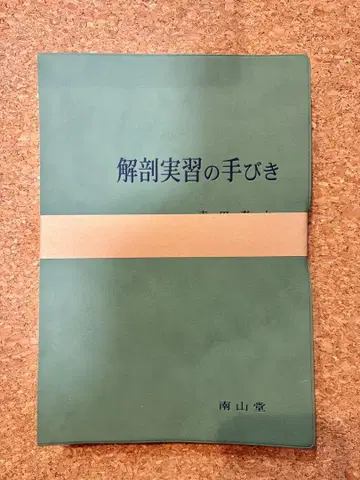 [재단 완료] 해부 실습 안내서