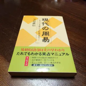 현대의 주역: 역점의 기초부터 응용까지