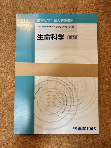 [재단 완료] KALS 2017 생명과학 요항집 (완성 실전 공통)