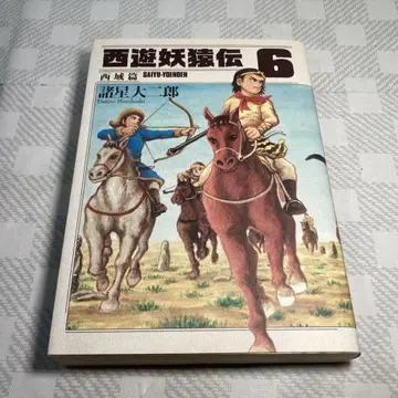 서유요원전 서역편 6권