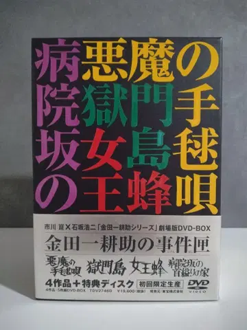 김전일 코스케 사건함 DVD 박스 새상품급
